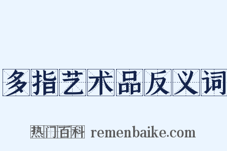多指艺术品反义词是什么意思的图片